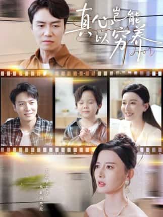 真心岂能以穷养＆繁华落尽见苍凉（70集）江川&陈聿修