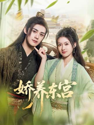 娇养东宫（81集）袁梓铭＆杨帆