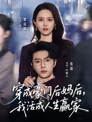 穿成豪门后妈后，我活成人生赢家（80集）张磊＆翟成露