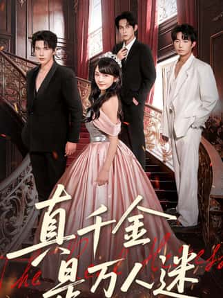 真千金是万人迷（100集）赵子络＆徐波滴（万喜）