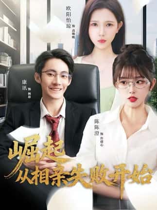 崛起从相亲失败开始（80集）陈陈澄＆康讯