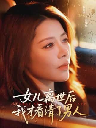 女儿离世后我才看清了男人（60集）右智园＆蒯文虎