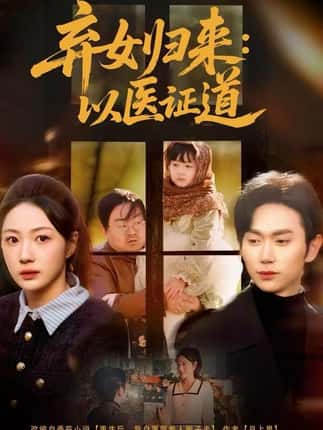 弃女归来：以医证道（60集）曾和惠子＆董佳霖