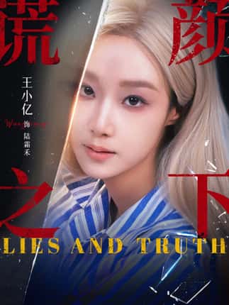 谎颜之下（70集）王小亿&杨志雯