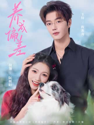 养成偏差（70集）王轩＆羽翎