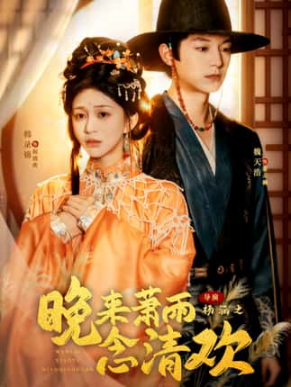 晚来萧雨念清欢＆我和亲后，太子急疯了（61集）魏天浩＆韩录锦