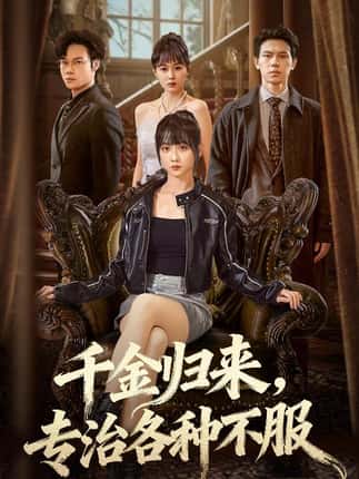 千金归来专治各种不服＆真千金她横冲直撞（70集）胡忠睿&韩忠羽