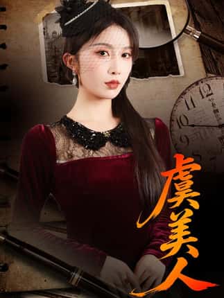 虞美人（60集）皓泽&程七月