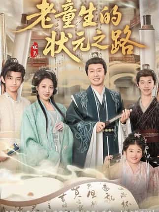 老童生的状元之路（94集）易馨＆彤年