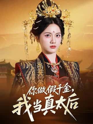 你做假千金，我当真太后（60集）屈恬伊＆董星岩