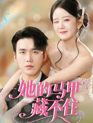 她的马甲藏不住（60集）宋哲伦＆冯易鑫