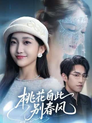 桃花自此别春风（62集）林可汉＆马菲