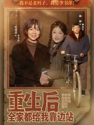 重生后，全家都给我靠边站（70集）任玥熹＆滕林