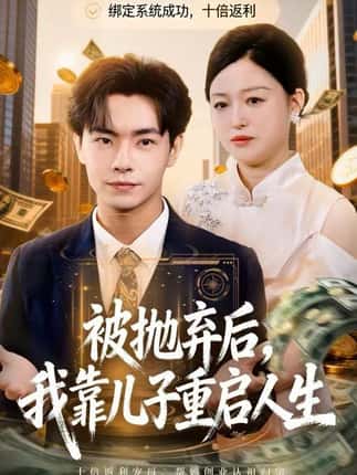 被抛弃后，我靠儿子重启人生（80集）张庆晓＆张闻宇