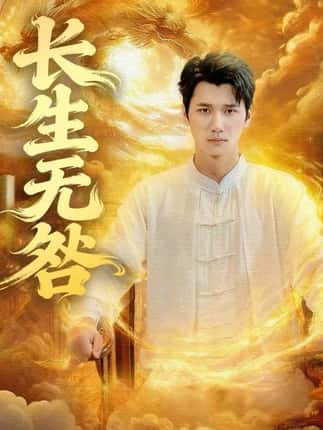 长生无咎（60集）徐霄＆张乐瑶