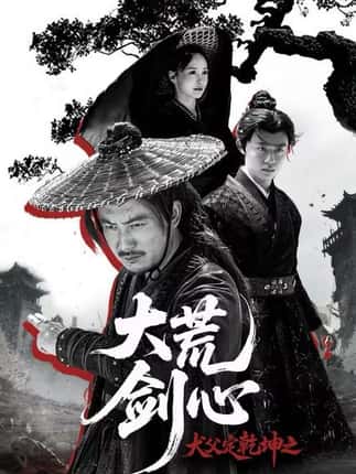 犬父定乾坤之大荒剑心（66集）陈贤宇＆于浩