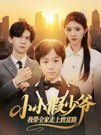 小小假少爷，我带全家走上致富路（80集）郝婉彤＆郭浩铭