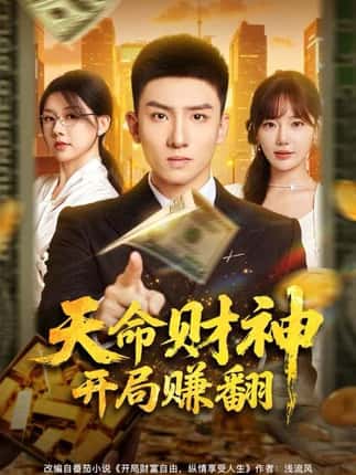 天命财神开局赚翻（80集）霍文琦＆常文景