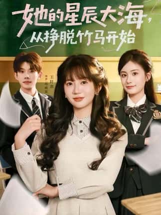 她的星辰大海，从挣脱竹马开始（60集）王阡惠＆何钊远