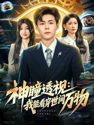 神瞳透视：我能看穿世间万物（74集）郭建清＆陈诺