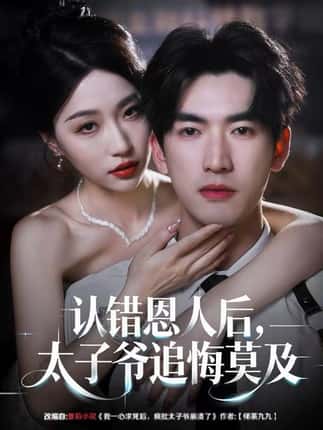 认错恩人后，太子爷追悔莫及（55集）瑞子＆禹星臣