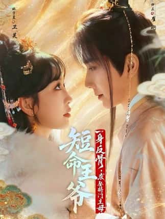 短命王爷一身反骨，求娶将门主母（80集）钟正＆姚宇晨