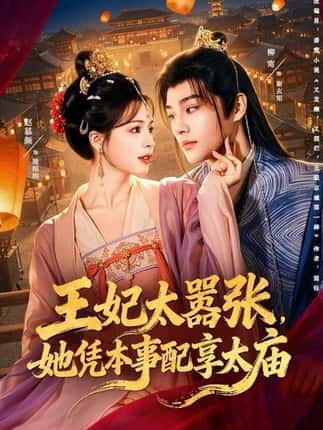 王妃太嚣张，她凭本事配享太庙（84集）柳甯＆赵慕颜