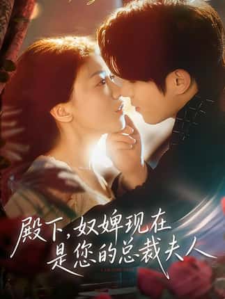 殿下，奴婢现在是您的总裁夫人（80集）杨宇斌＆何田田