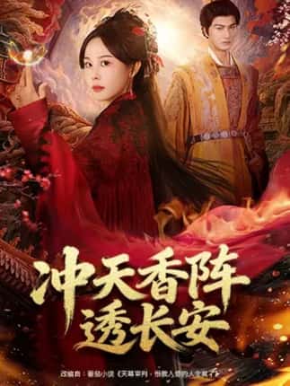 冲天香阵透长安（71集）庄汐玥&姚磊