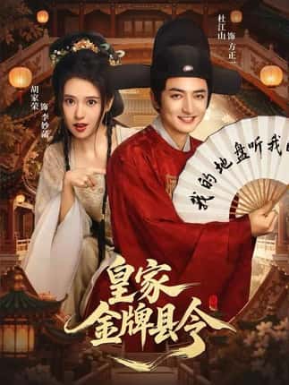 皇家金牌县令（99集）胡家荣&杜江山