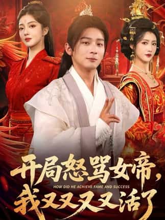 开局怒骂女帝，我又又又又活了&开局跟女帝对着干，我又又又活了（80集）孙艺弋&何其炜&张如意