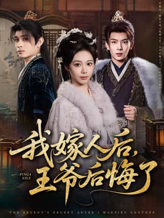 我嫁人后，王爷后悔了（60集）席乐&刘晏辰