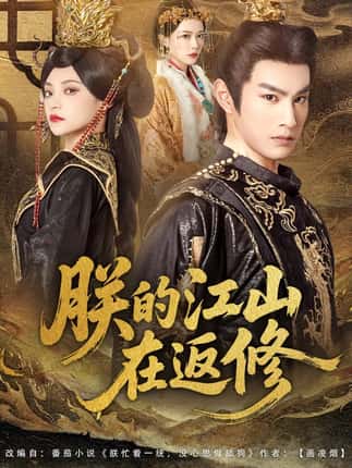 朕的江山在返修（80集）塔瓦娜&张玉忱