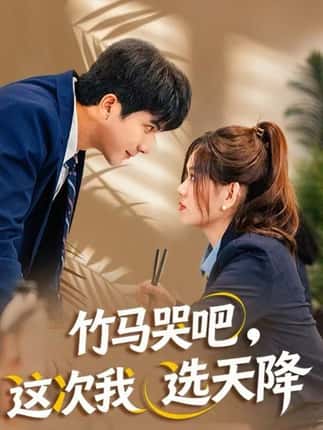 竹马哭吧，这次我选天降（81集）杨雪玉&刘轩