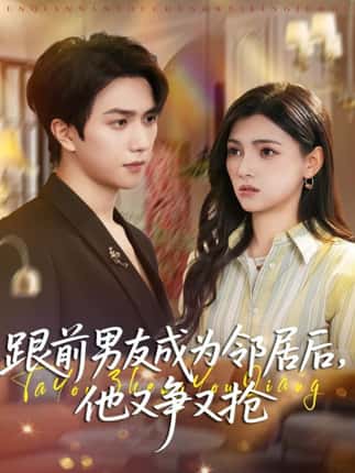 跟前男友成为邻居后，他又争又抢（77集）宋宇博＆樊楚琦