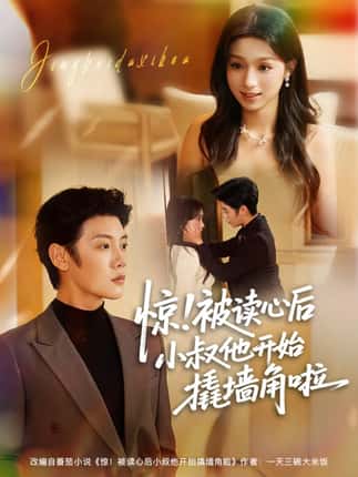 惊！被读心后小叔他开始撬墙角啦（81集）陈禹安＆刘奕彤