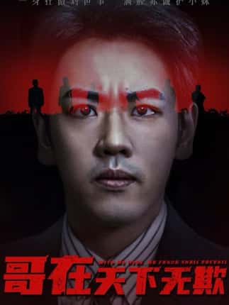 哥在天下无欺&妹妹别怕哥不止亿点强（68集）龙泽&王楚&柯洁