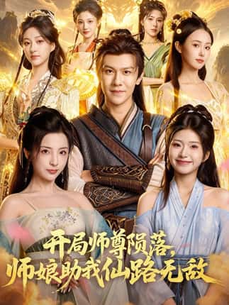 开局师尊陨落，师娘助我仙路无敌（86集）陈景霖&张欣怡