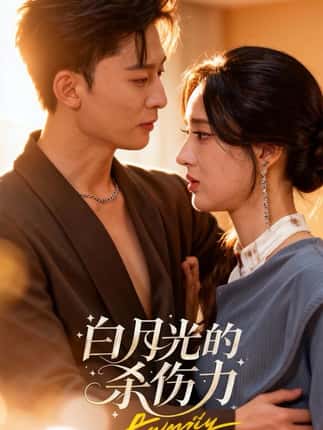 白月光的杀伤力（60集）朱勇强＆林诗婷