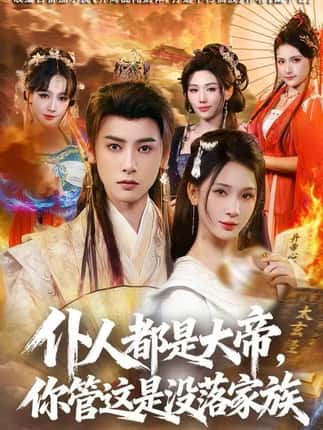 仆人都是大帝，你管这是没落家族（80集）冯俊熙&杨洁