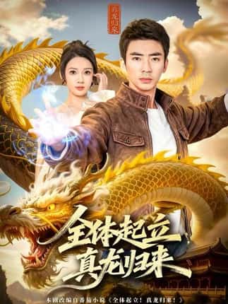 全体起立，真龙归来（78集）张家嘉&张瀚文（男）