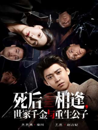 死后相逢，世家千金与重生公子（65集）千歆&李世鑫