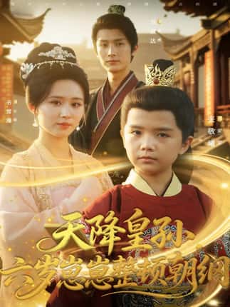 天降皇孙，六岁崽崽整顿朝纲（83集）书雪漫&刘俊达&张敬曦