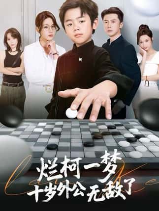 烂柯一梦，十岁外公无敌了（73集）黄英&凤子豪