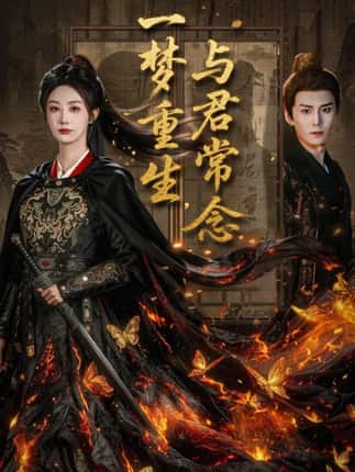 一梦重生与君常念（59集）李艾笑