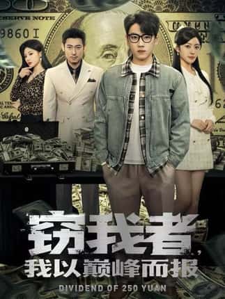 窃我者，我以巅峰而报（62集）龙泽&周越