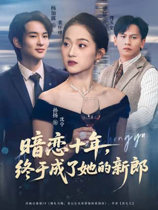 暗恋十年，终于成了她的新郎（60集）孙扬&杨加露