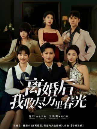 离婚后我收尽万里春光（80集）王姝懿&晁轩