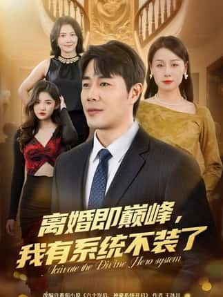 离婚即巅峰，我有系统不装了（70集）苗峯＆霍奕燃