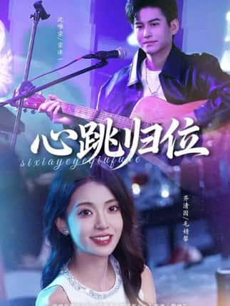 心跳归位（82集）宗沐一＆毛婧馨